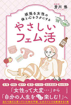頑張る女性の体と心をラクにするやさしいフェム活