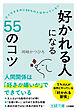 「好かれる人」になる５５のコツ