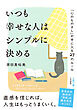 いつも幸せな人はシンプルに決める　「心のものさし」が手に入る２７のルール