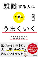雑談する人はなぜかうまくいく　苦手意識がなくなるちょっとしたコツ