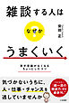 雑談する人はなぜかうまくいく　苦手意識がなくなるちょっとしたコツ