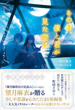 あの日、僕と君が見た空は