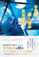 あの日、僕と君が見た空は