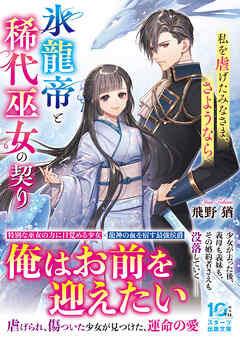 氷龍帝と稀代巫女の契り～私を虐げたみなさま、さようなら～