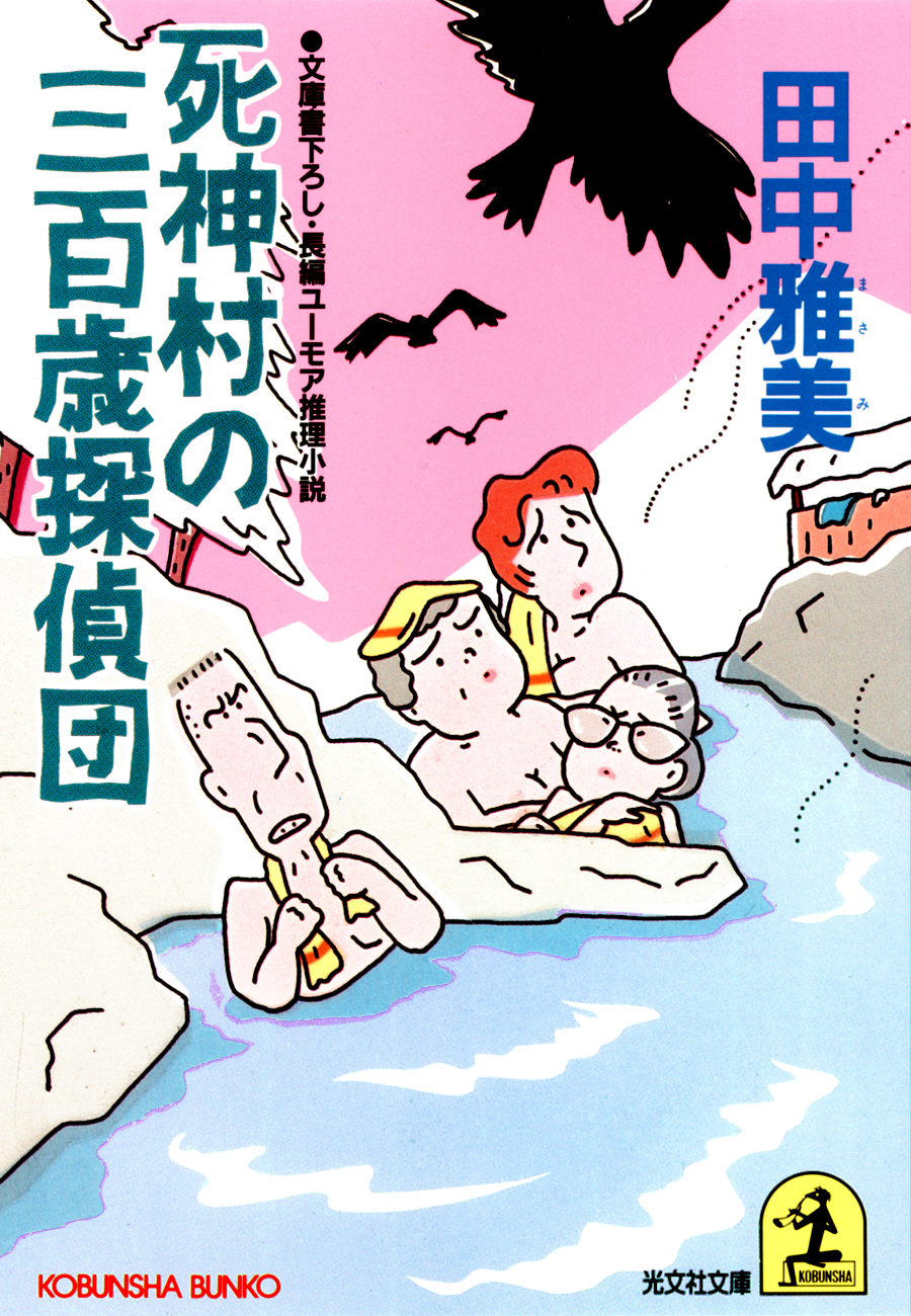 死神村の三百歳探偵団 - 田中雅美 - 漫画・ラノベ（小説）・無料試し ...