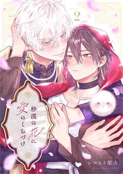 砂漠の花に愛のくちづけ　act.2