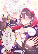 砂漠の花に愛のくちづけ　act.2