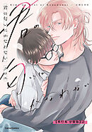 君の匂いにかなわない【単行本 分冊版】２