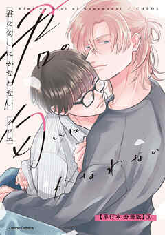 君の匂いにかなわない【単行本 分冊版】５