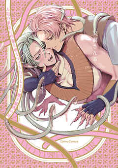 人間の勇者に快楽を植えつけられてしまう触手魔族の話【単行本版】