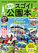 進化がスゴイ！公園本 関西版