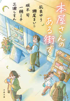 本屋さんのある街で