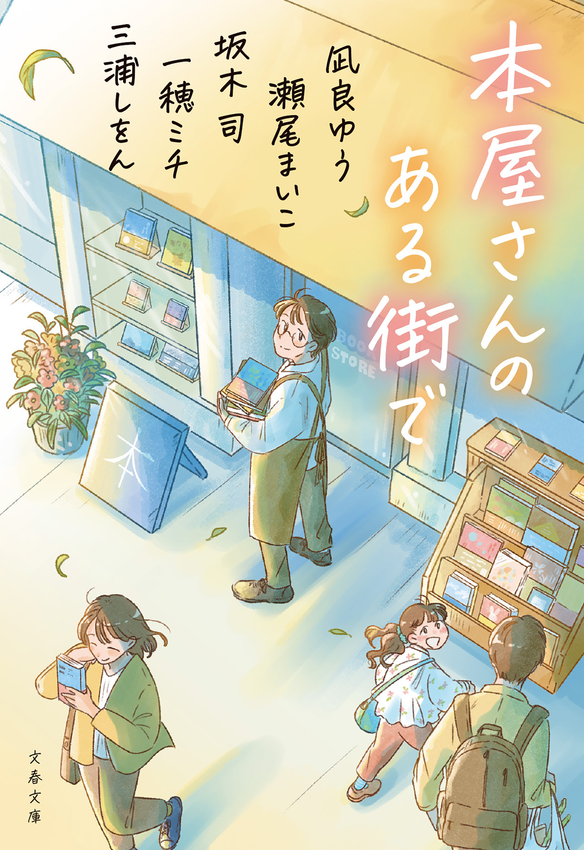 本屋さんのある街で - 凪良ゆう/瀬尾まいこ - 電子書籍・無料漫画なら