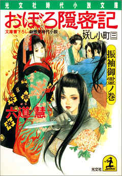 おぼろ隠密記～妖（あやか）し小町　三　振袖御霊ノ巻～