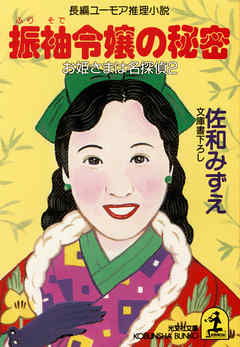 振袖令嬢の秘密 ～お姫さまは名探偵２～