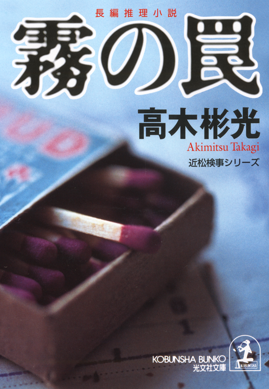 霧 の 罠 漫画 無料試し読みなら 電子書籍ストア ブックライブ