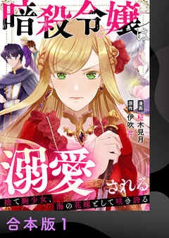 【期間限定　無料お試し版】暗殺令嬢は溺愛される～捨て駒少女、海の花嫁として咲き誇る～【合本版】