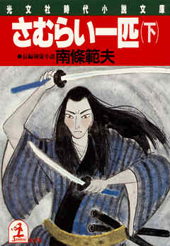 さむらい一匹（下）