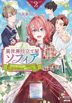 【期間限定　無料お試し版】異世界仕立て屋ソフィア 貧乏令嬢、現代知識で服を作ってみんなの暮らしを豊かにします