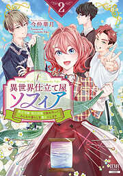 【期間限定　無料お試し版】異世界仕立て屋ソフィア 貧乏令嬢、現代知識で服を作ってみんなの暮らしを豊かにします