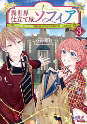 【期間限定　無料お試し版】異世界仕立て屋ソフィア 貧乏令嬢、現代知識で服を作ってみんなの暮らしを豊かにします