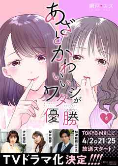 【期間限定　無料お試し版】あざとかわいいワタシが優勝