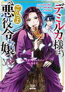 【期間限定　無料お試し版】デミルカ様はごりつよ悪役令嬢 メンタル最強お嬢様は王子からの婚約破棄をぶっ潰します！