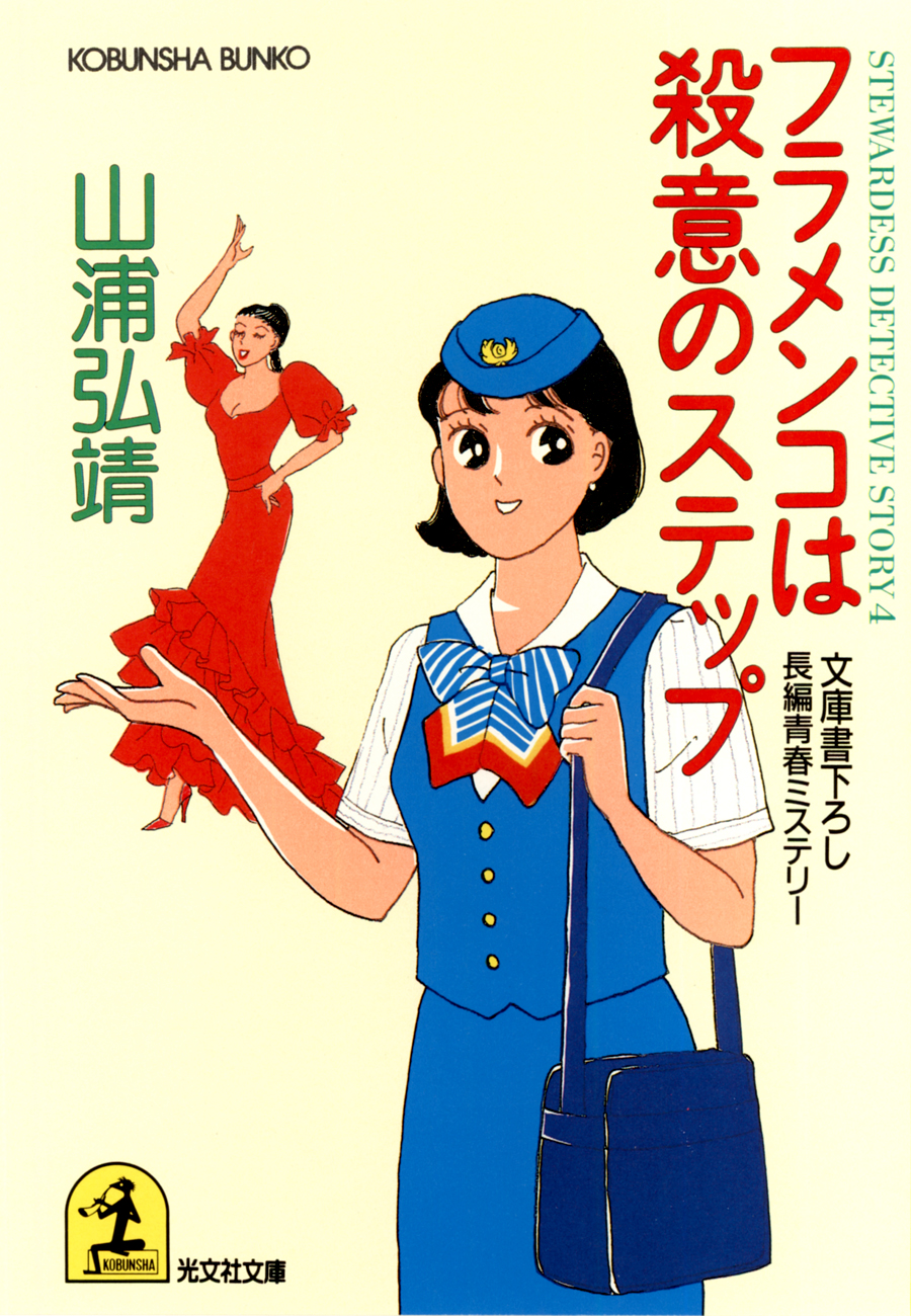 ひとり魔殺人事件 長編推理小説/光文社/山浦弘靖