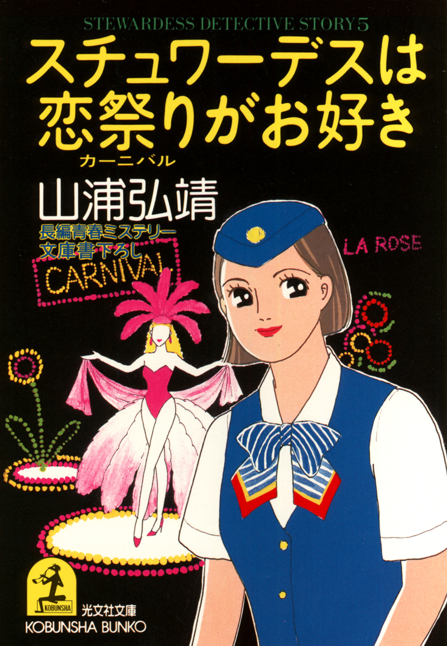 ひとり魔殺人事件 長編推理小説/光文社/山浦弘靖