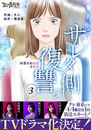 【期間限定　無料お試し版】サレタ側の復讐～同盟を結んだ妻たち～