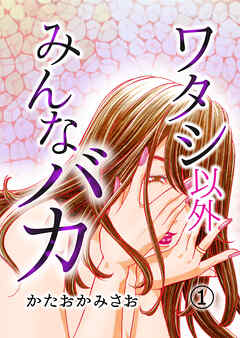 【期間限定　無料お試し版】ワタシ以外みんなバカ（1）