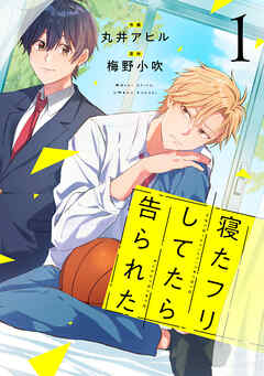 寝たフリしてたら告られた【単話版】1巻