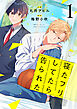 寝たフリしてたら告られた【単話版】1巻