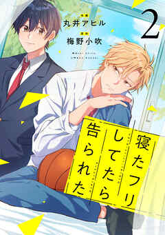寝たフリしてたら告られた【単話版】2巻
