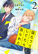 寝たフリしてたら告られた【単話版】2巻