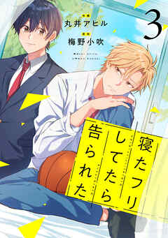 寝たフリしてたら告られた【単話版】3巻