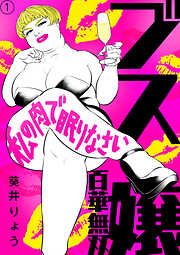 【期間限定　無料お試し版】ブス嬢・百華無双～私の肉で眠りなさい～
