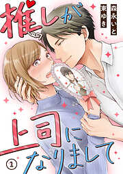 【期間限定　無料お試し版】推しが上司になりまして（1）