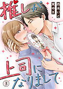 【期間限定　無料お試し版】推しが上司になりまして（3）