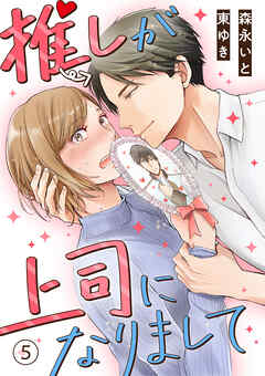 【期間限定　無料お試し版】推しが上司になりまして