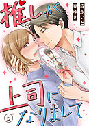 【期間限定　無料お試し版】推しが上司になりまして（5）