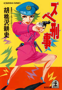ズベ刑事（デカ）