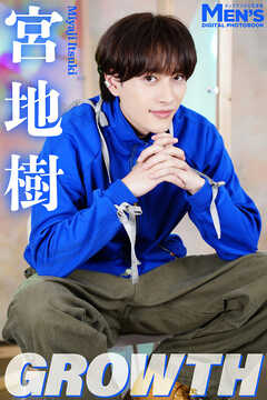 宮地樹「GROWTH」【メンズデジタル写真集】
