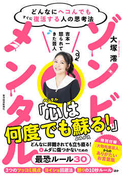 ゾンビメンタル―どんなにヘコんでもすぐに復活する人の思考法