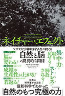 ネイチャー・エフェクト―シカゴ大学神経科学者が教える自然と脳の驚異的な関係