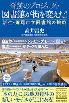 奇跡のプロジェクト　図書館が街を変えた！―新生・荒尾市立図書館の挑戦