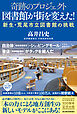 奇跡のプロジェクト　図書館が街を変えた！―新生・荒尾市立図書館の挑戦