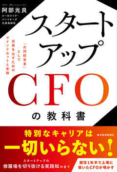 スタートアップＣＦＯの教科書―「共同経営者」として成果を出すためのマインドセットと実務