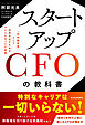 スタートアップＣＦＯの教科書―「共同経営者」として成果を出すためのマインドセットと実務