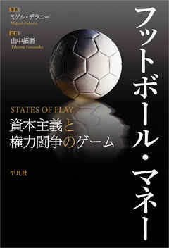 フットボール・マネー